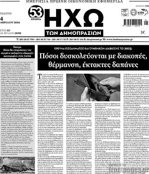 Πρωτοσέλιδο Ηχώ των Δημοπρασιών