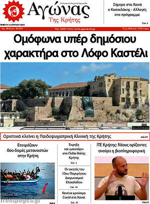 Πρωτοσέλιδο Αγώνας της Κρήτης