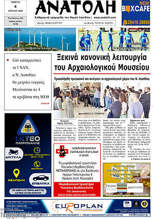 Πρωτοσέλιδο Ανατολή