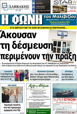 Πρωτοσέλιδο Φωνή του Μαλεβιζίου