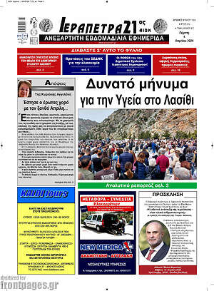 Πρωτοσέλιδο Ιεράπετρα 21ος Αιών