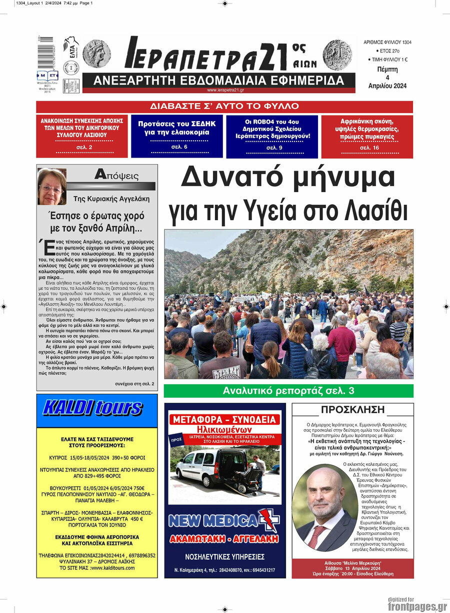 Ιεράπετρα 21ος Αιών