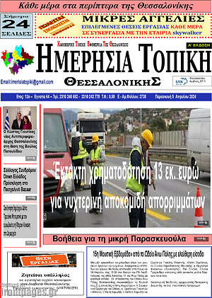 Πρωτοσέλιδο Ημερήσια Τοπική