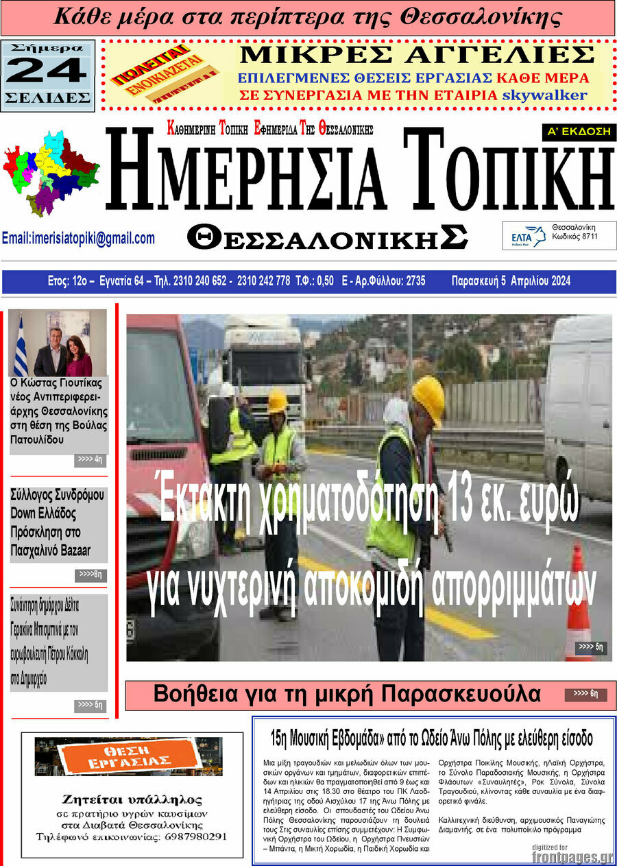 Ημερήσια Τοπική