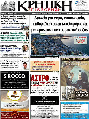 Πρωτοσέλιδο Κρητική Επιθεώρηση