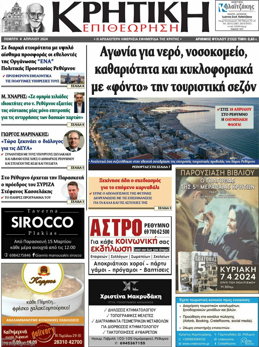 Κρητική Επιθεώρηση