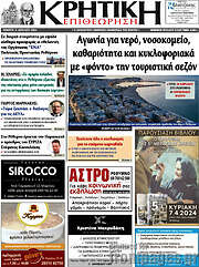 /Κρητική Επιθεώρηση