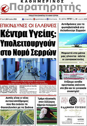 Πρωτοσέλιδο Παρατηρητής