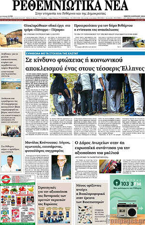 Πρωτοσέλιδο Ρεθεμνιώτικα Νέα