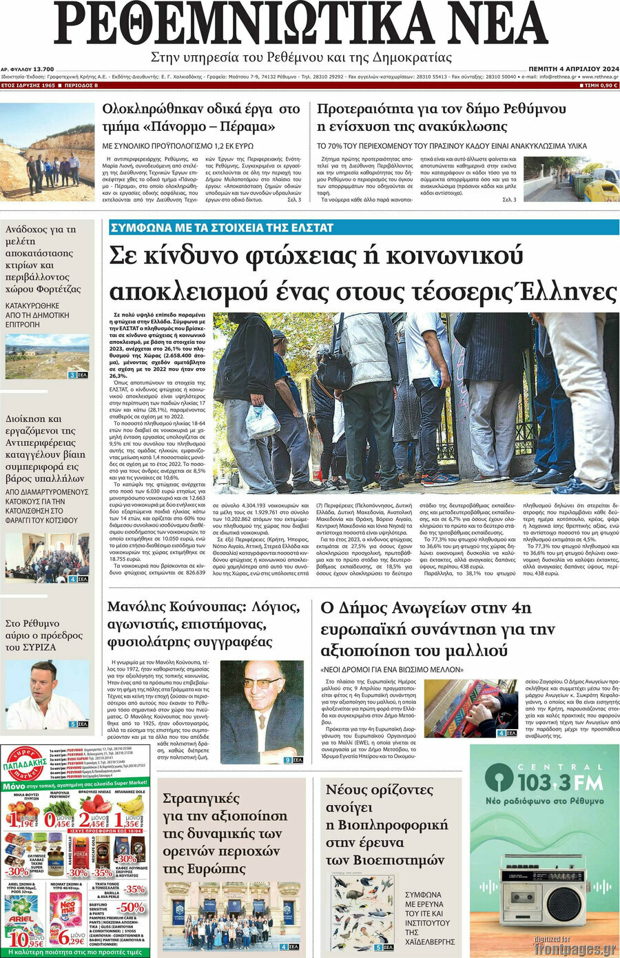 Ρεθεμνιώτικα Νέα