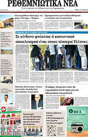 /Ρεθεμνιώτικα Νέα