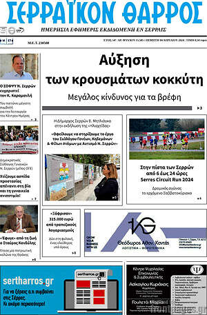 Πρωτοσέλιδο Σερραϊκόν Θάρρος