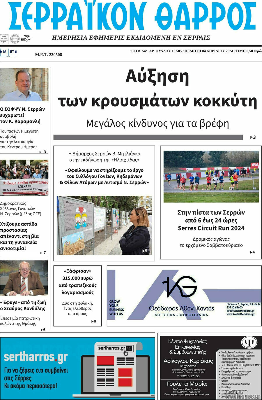 Σερραϊκόν Θάρρος