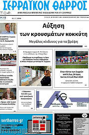 /Σερραϊκόν Θάρρος