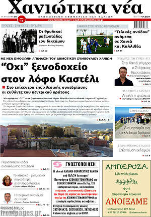 Πρωτοσέλιδο Χανιώτικα Νέα