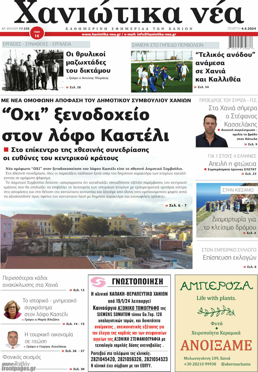 Χανιώτικα Νέα