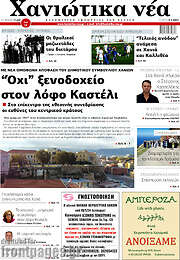 /Χανιώτικα Νέα