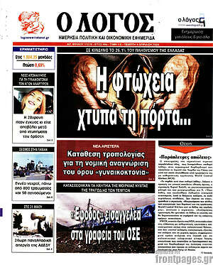 Πρωτοσέλιδο εφημερίδας Ο Λόγος - protoselida