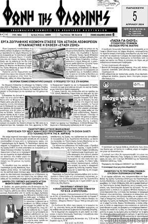 Πρωτοσέλιδο Φωνή της Φλωρίνης