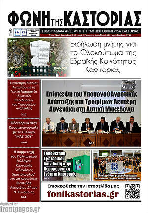 Πρωτοσέλιδο Φωνή της Καστοριάς
