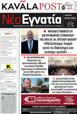 Πρωτοσέλιδο Νέα Εγνατία
