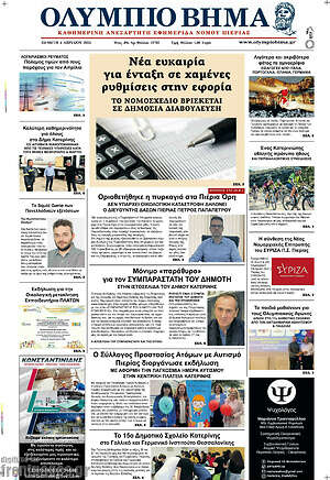 Πρωτοσέλιδο Ολύμπιο Βήμα