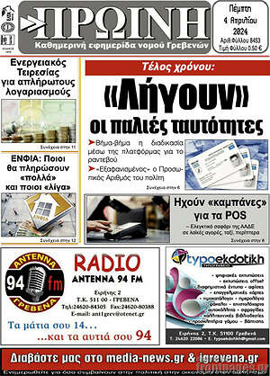 Πρωτοσέλιδο Πρωινή Γρεβενών
