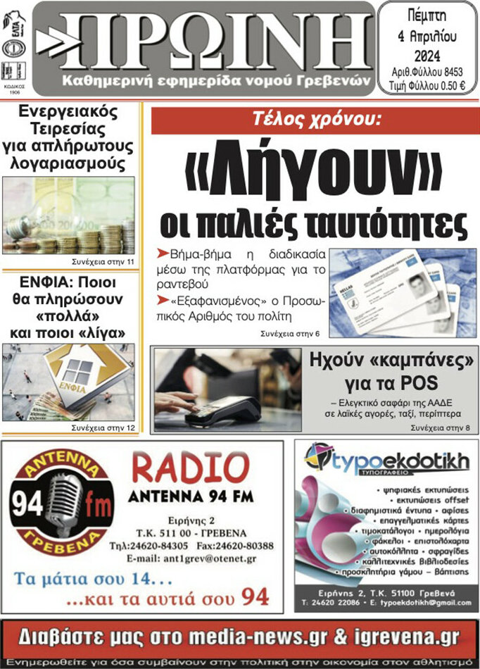 Πρωινή Γρεβενών