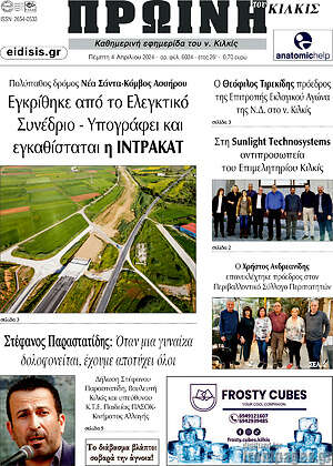 Πρωτοσέλιδο Πρωινή του Κιλκίς