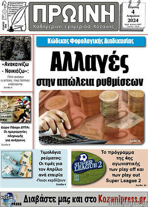 Πρωτοσέλιδο Πρωινή Κοζάνης