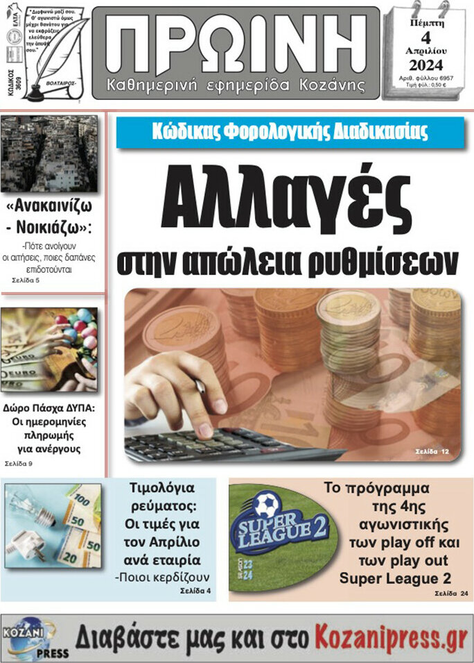 Πρωινή Κοζάνης