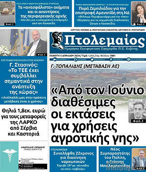 Πρωτοσέλιδο Πτολεμαίος