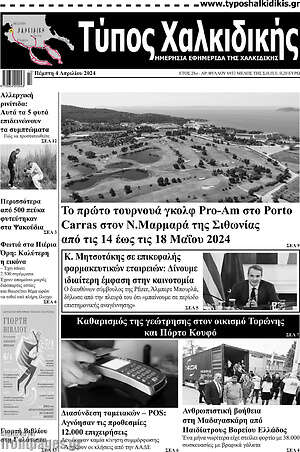 Πρωτοσέλιδο Τύπος Χαλκιδικής
