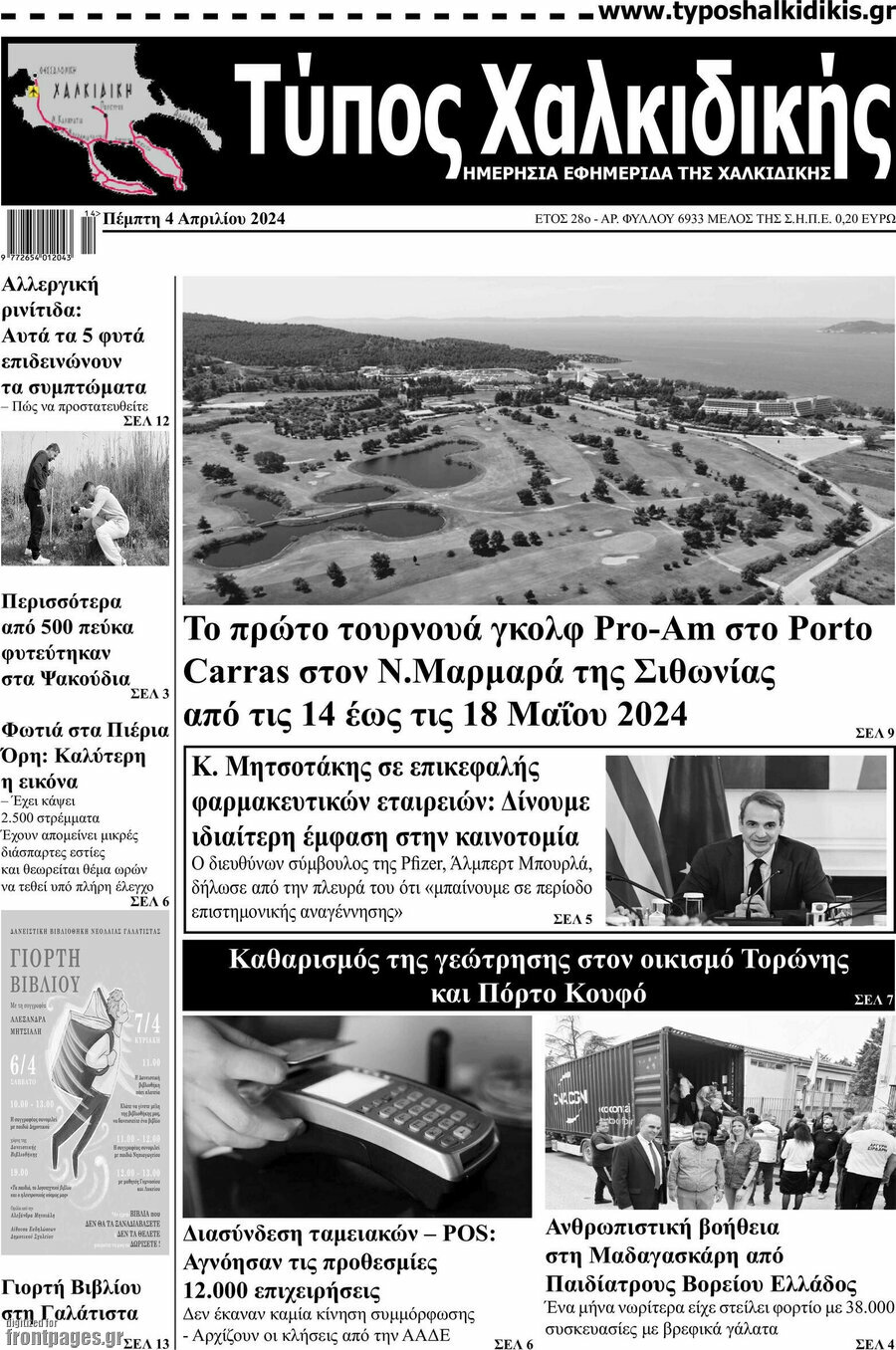 Τύπος Χαλκιδικής