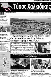 /Τύπος Χαλκιδικής
