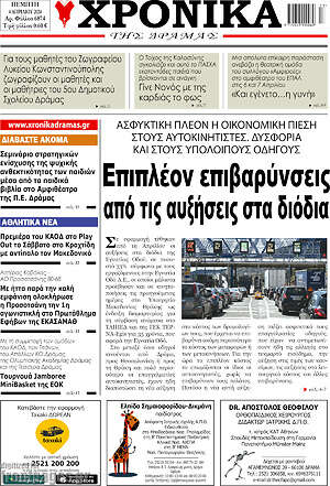 Πρωτοσέλιδο Χρονικά της Δράμας