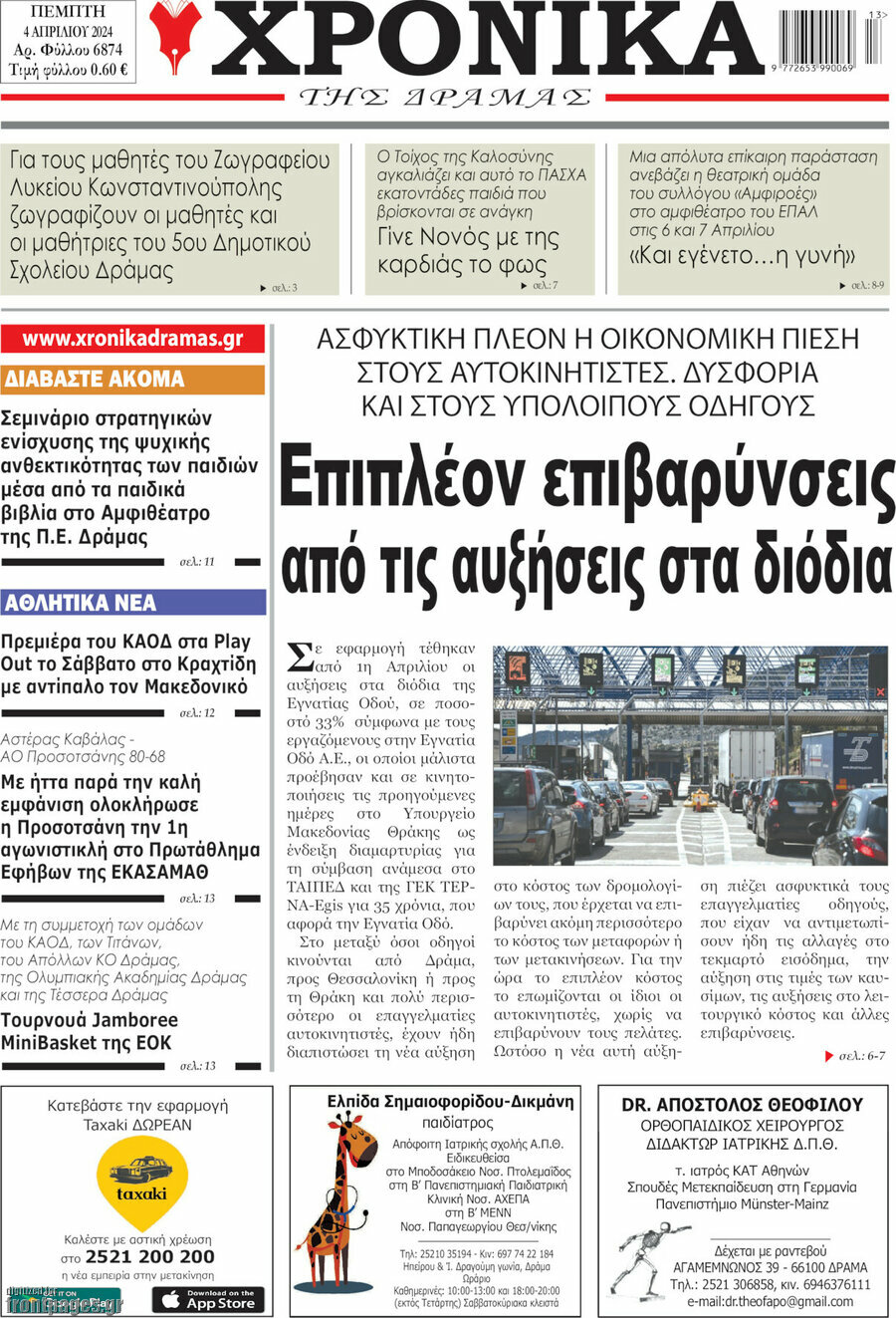 Χρονικά της Δράμας