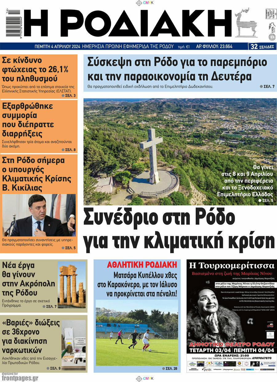 Η Ροδιακή