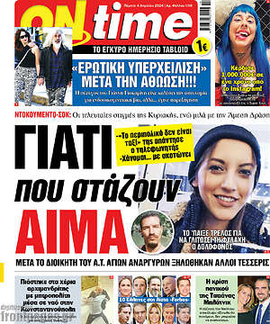 Πρωτοσέλιδο εφημερίδας ON time - protoselida