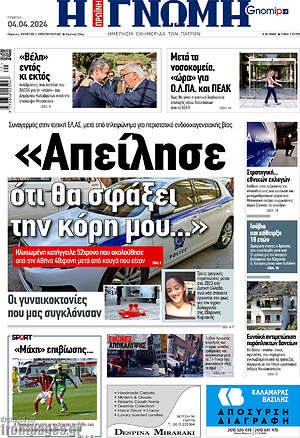 Πρωτοσέλιδο Η Γνώμη