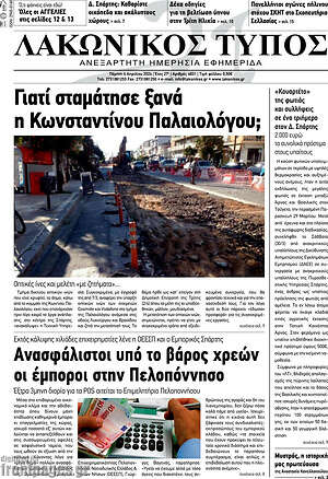 Πρωτοσέλιδο Λακωνικός Τύπος