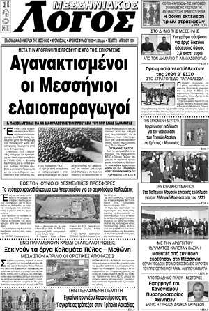 Πρωτοσέλιδο Μεσσηνιακός Λόγος