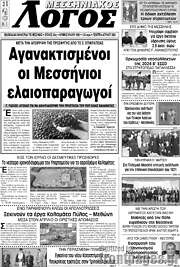 /Μεσσηνιακός Λόγος