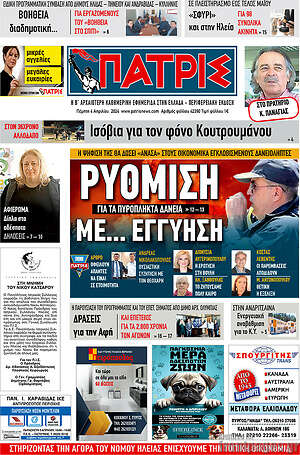 Πρωτοσέλιδο Πατρίς