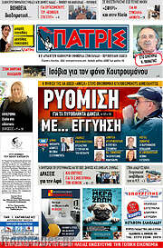 /Πατρίς