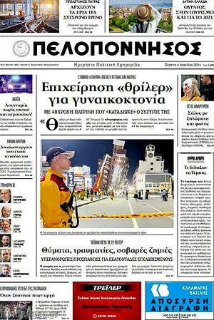 Πρωτοσέλιδο Πελοπόννησος
