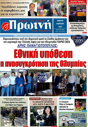 Πρωτοσέλιδο Πρωινή Ηλείας