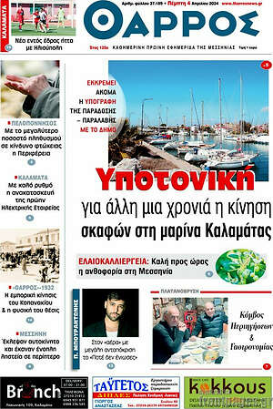 Πρωτοσέλιδο Θάρρος
