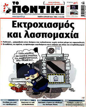 Το Ποντίκι: Εκτροχιασμός και λαθρομετανάστευση