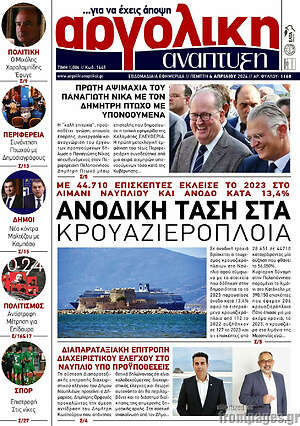 Πρωτοσέλιδο Αργολική Ανάπτυξη